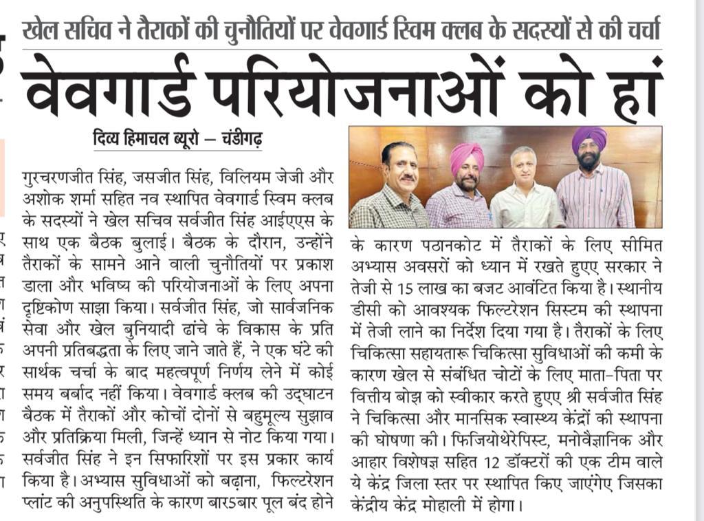 जालंधर ब्रीज:गुरचरणजीत सिंह, जसजीत सिंह, विलियम जेजी और अशोक शर्मा सहित नव स्थापित वेवगार्ड स्विम क्लब के सदस्यों ने खेल सचिव श्री सर्वजीत सिंह आईएएस के साथ एक बैठक बुलाई।